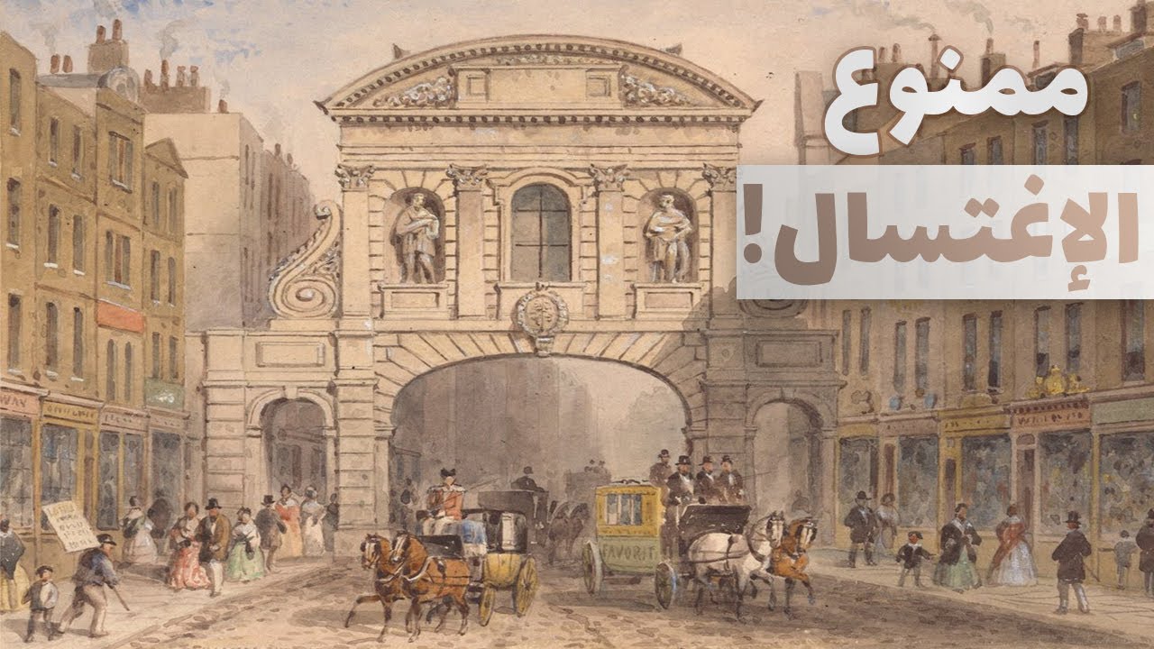 اوروبا القذرة والمظلمة