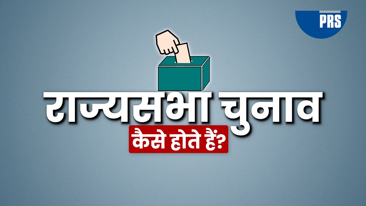 Как проводятся выборы в Раджья Сабха? | На хинди