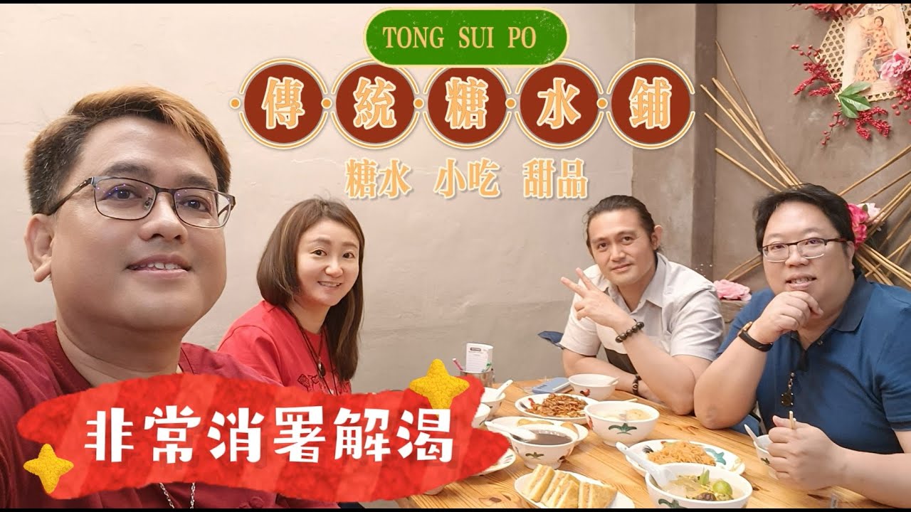 [121] 槟城人气传统糖水铺 | 超过20多款糖水，甜品 & 小吃 | 非常消暑解渴