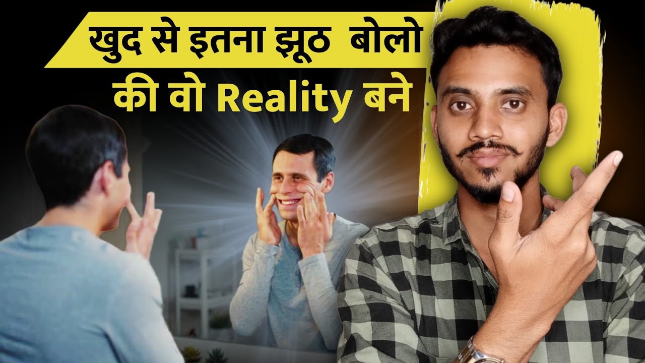 खुद से इतना झूठ बोलो कि वो सच बने | Superfast Manifestation Secret Technique