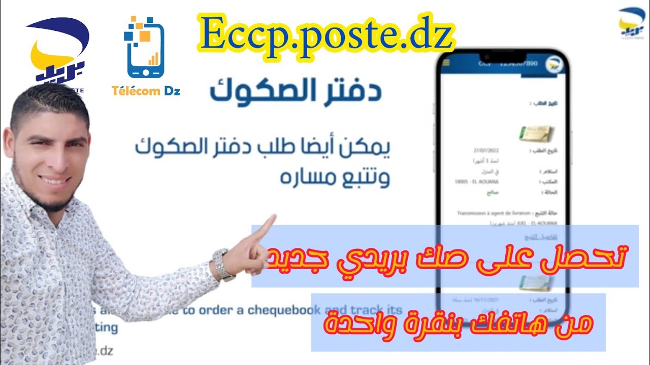 جديد بريد الجزائر / كيفية طلب صك بريدي من موقع eccp بعد التحديث الجديد