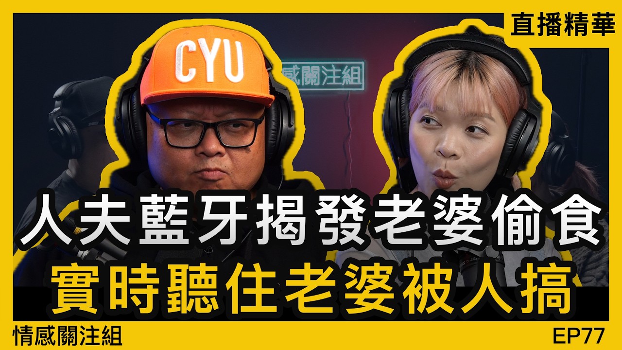 老婆經常唔返屋企，唯有搵朋友妻訴苦！？｜情感直播