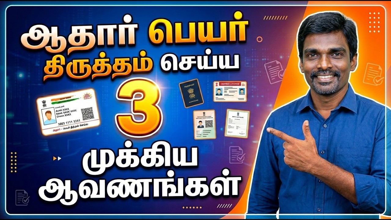 ஆதாரில் பெயர் திருத்தம் செய்ய தேவையான 3 முக்கிய ஆவணங்கள் 📄✅