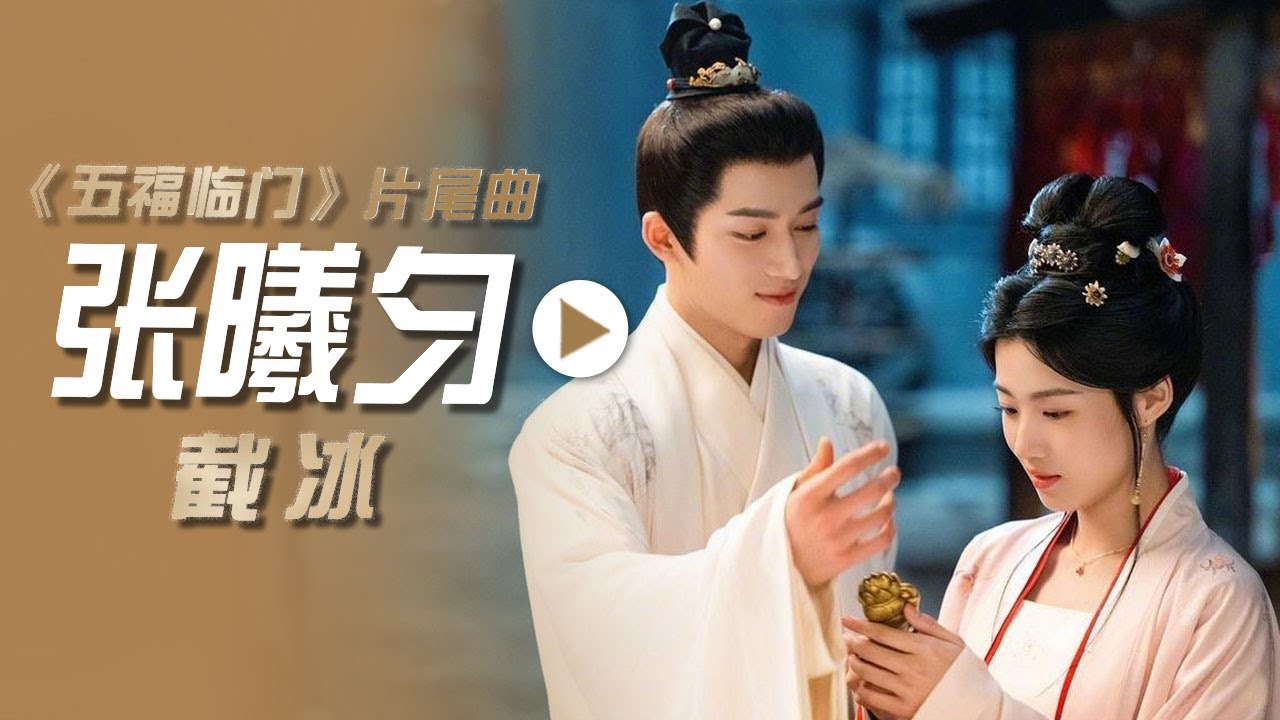 张曦匀演唱电视剧《五福临门》片尾曲《截冰》[影视金曲] | 中国音乐电视 Music TV
