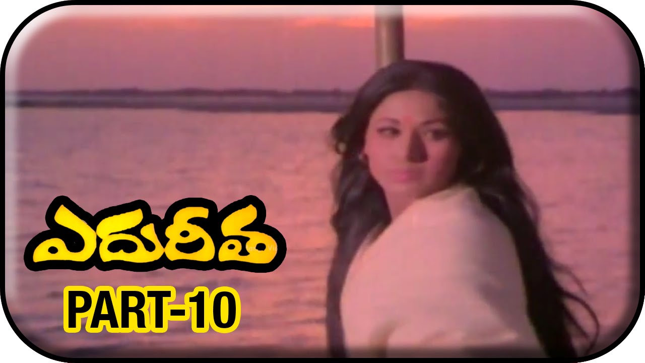 Edureetha Telugu Movie Part 10/12 | NTR | Vanisri | Jayasudha | V Madhusudan Rao