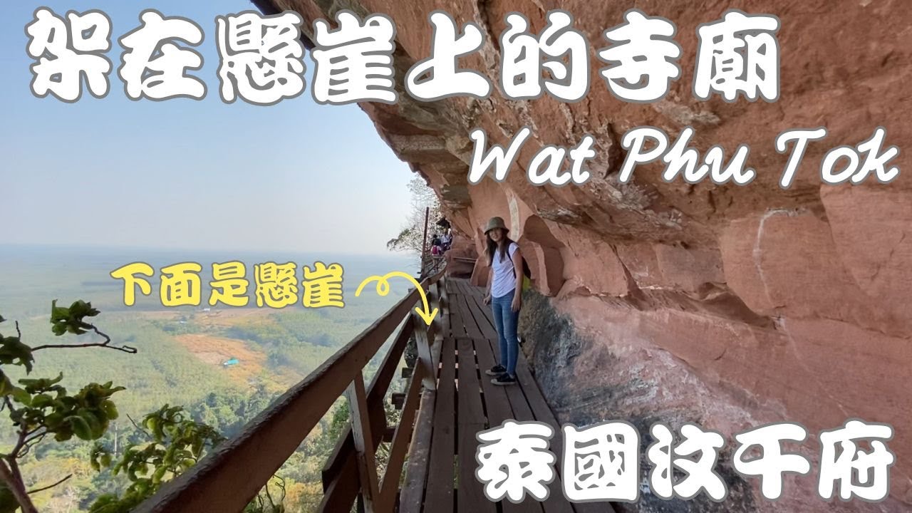 泰國汶干府 | 沿著峭壁在懸崖上走修行者之路｜亞洲最危險的寺廟 Wat Phu Tok