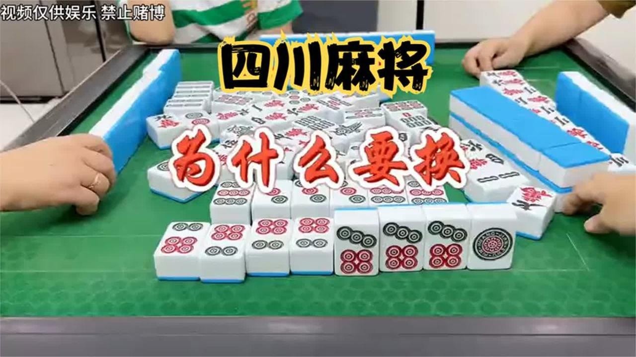 四川麻将：为什么要换？