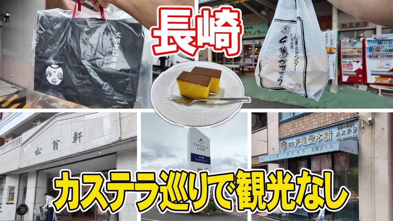 【長崎】カステラ買って別府まで行きます