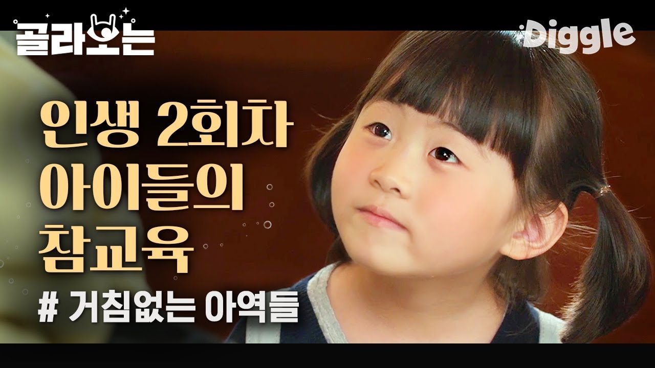 [#위대한쇼] 큐트뽀짝한 아역들의 대담한 행동들^_^ ㅋㅋㅋ 송승헌 트로피 요강으로 쓰는 클라스ㅋㅋ 금방 녹슬겠다..^ㅠ^   | #Diggle