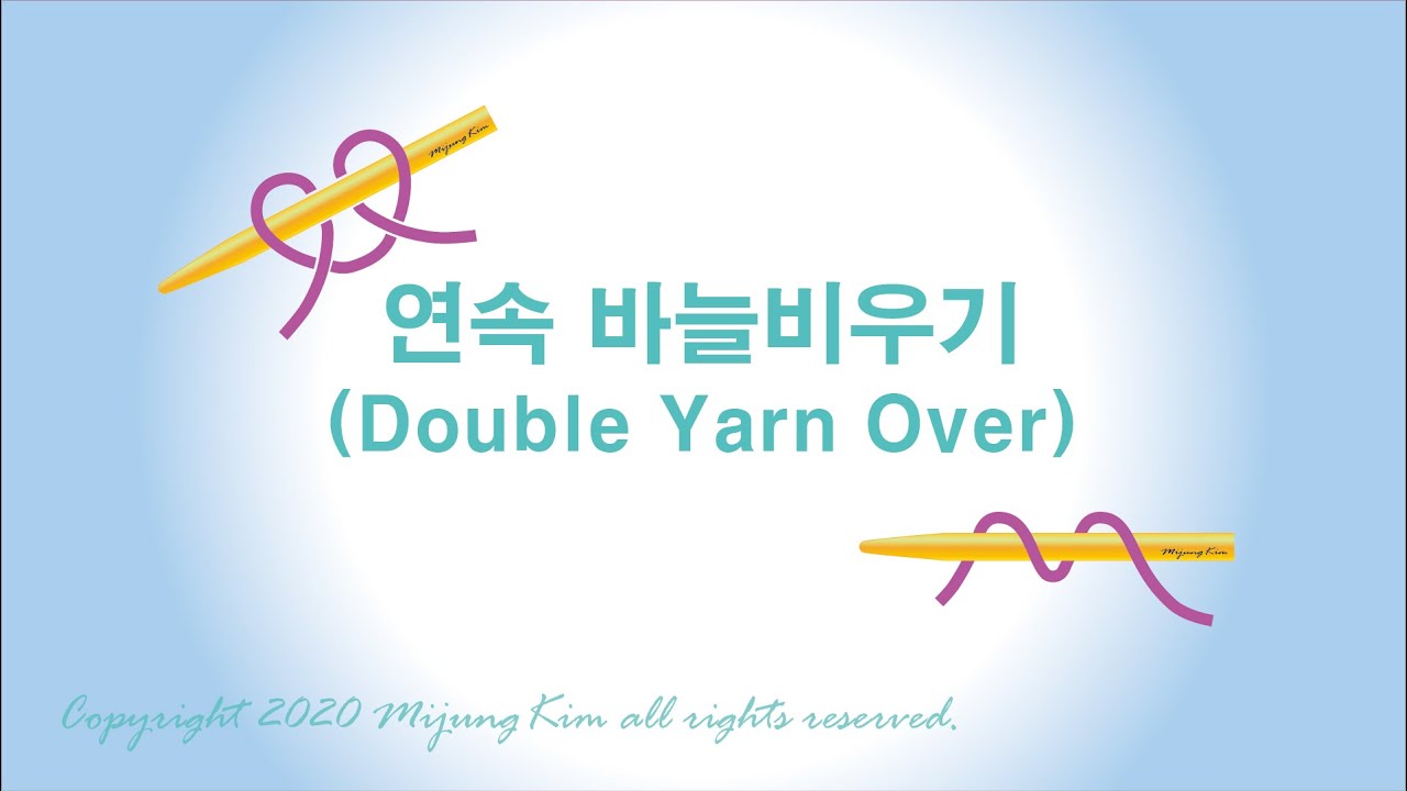 연속바늘비우기(Double Yarn Over)