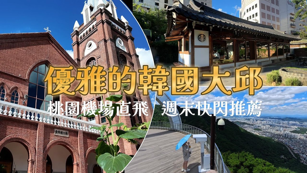 【大邱自由行】超適合小資週末快閃，便宜又玩好玩滿的航班！百年韓屋星巴克、270度前山觀景台、韓劇拍攝地
