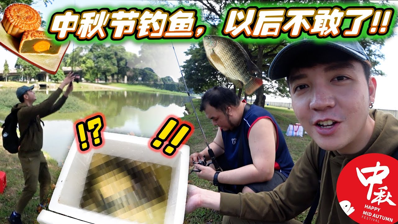 中秋节钓鱼烤来吃！结果我发誓以后中秋节不钓鱼了～灾难啊啊啊！！
