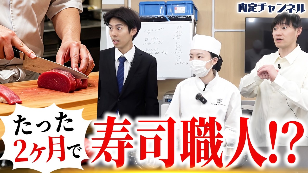 【衝撃】最短最速で寿司職人に！？潜入して真実を暴きます【東京寿司職人育成アカデミー】
