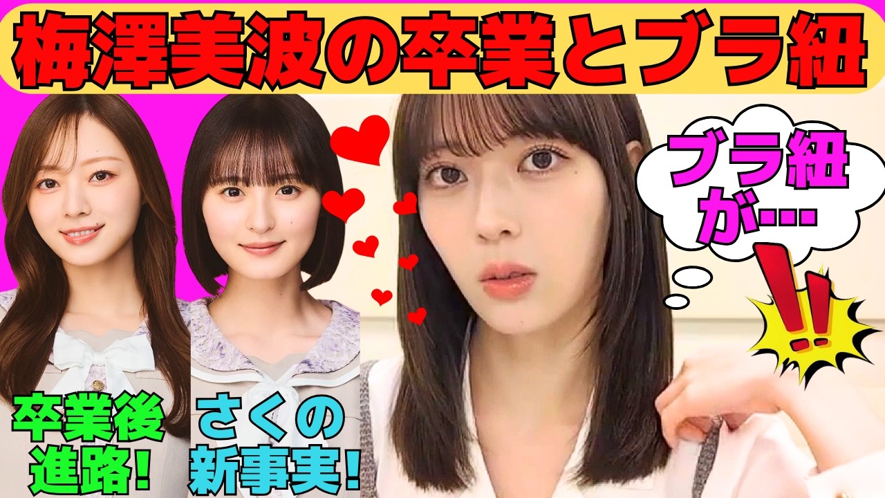 【岩本蓮加】梅澤美波の卒業とブラ紐が食い込むれんたん/遠藤さくらの新事実/梅澤美波の卒業後のまさかの進路/大越ひなのの衝撃的だった印象/文字起こし（乃木坂46・のぎおび）