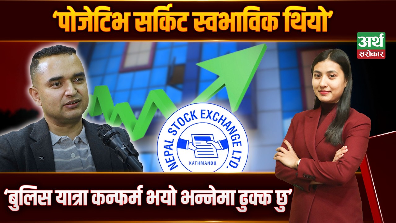 सेयर बजारमा ‘बुम–बुम’, पोजेटिभ सर्किटबारे के भन्छन् सुवासचन्द्र ढुंगाना ? Artha Sarokar