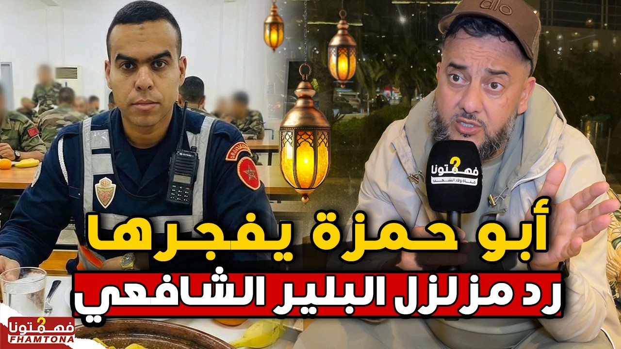 بلهجة مزلزلة.. أبو حمزة يرد بقوة ويمسح الأرض بـ البلير عبدالله الشافعي وجيراندو في رمضان 2026
