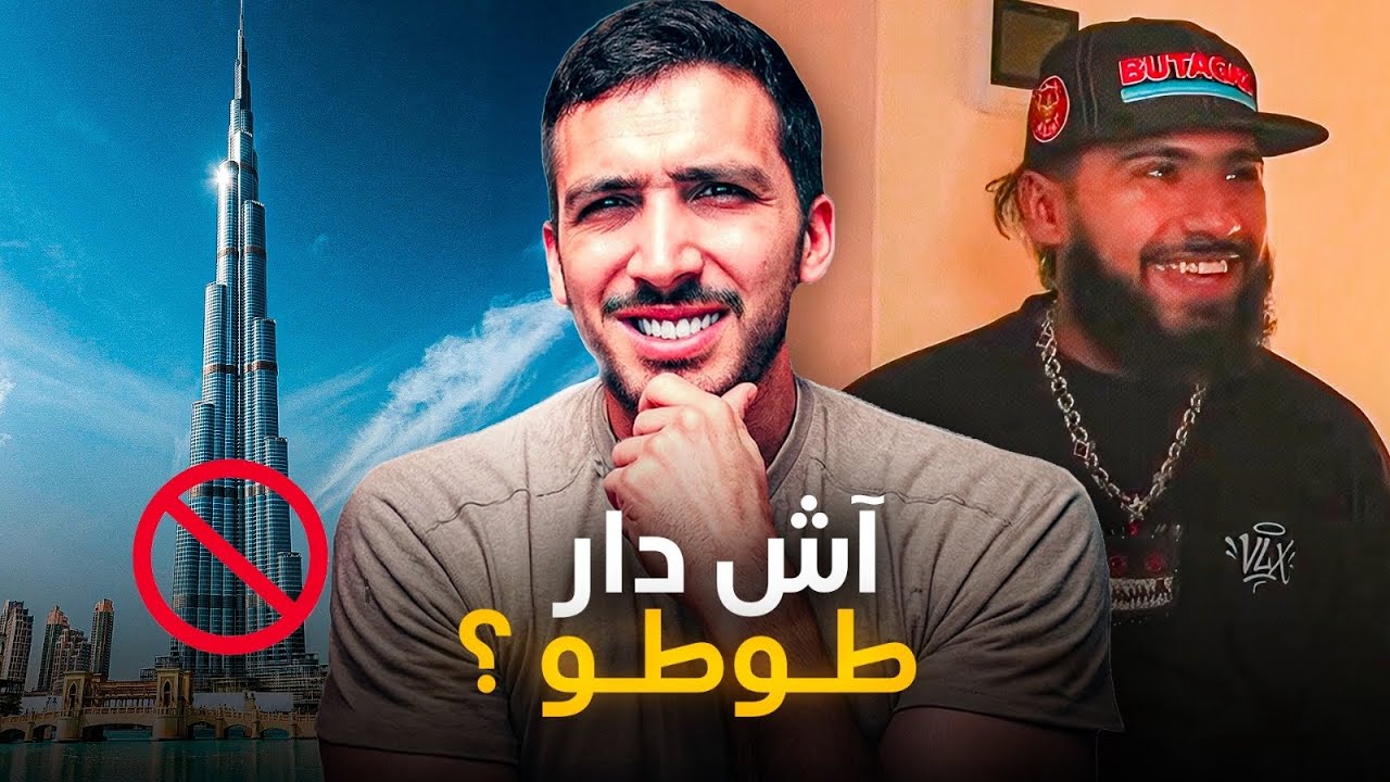 طوطو ممنوع من دخول دبي و هذا هو السبب علاش