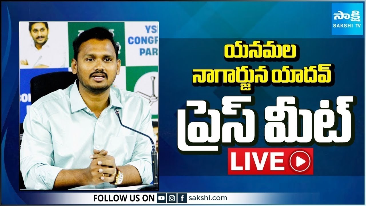 LIVE : YSRCP Yanamala Nagarjuna Yadav Press Meet | Tadepalli  @SakshiTV