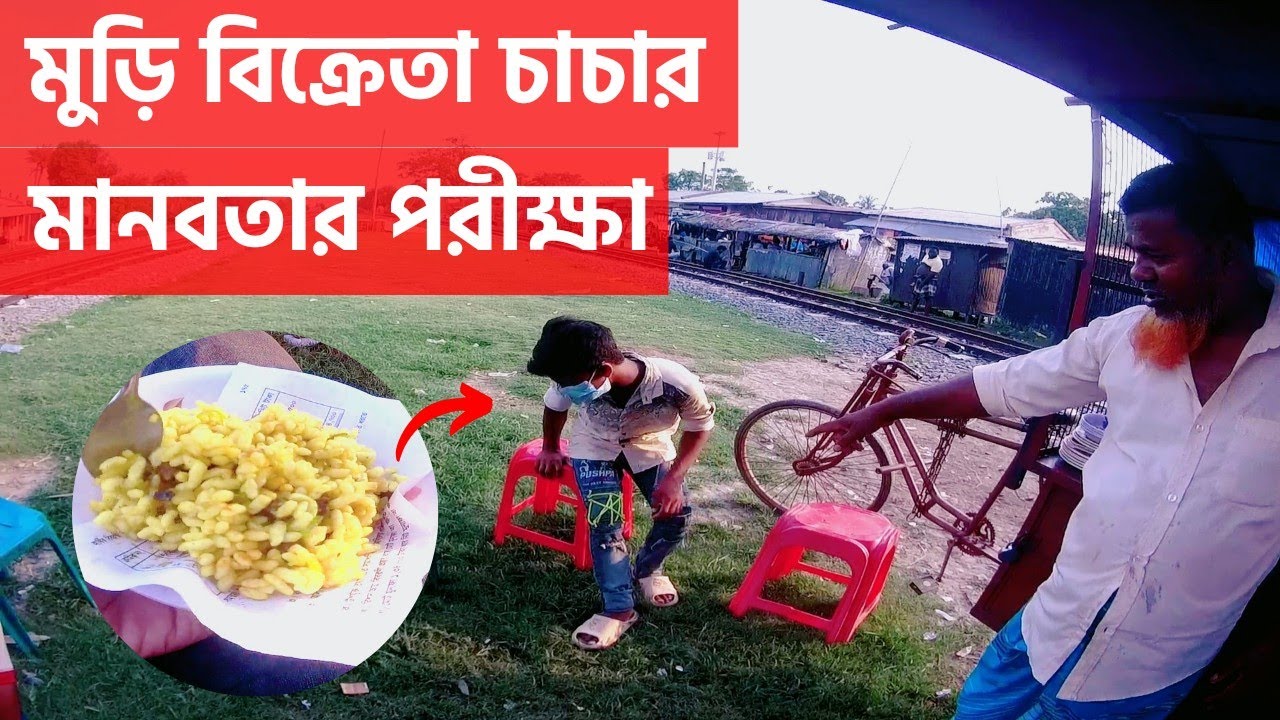 Free motion মুড়ি বিক্রেতার মানবতা পরীক্ষা করতে গিয়ে আজ আমি হতবাক