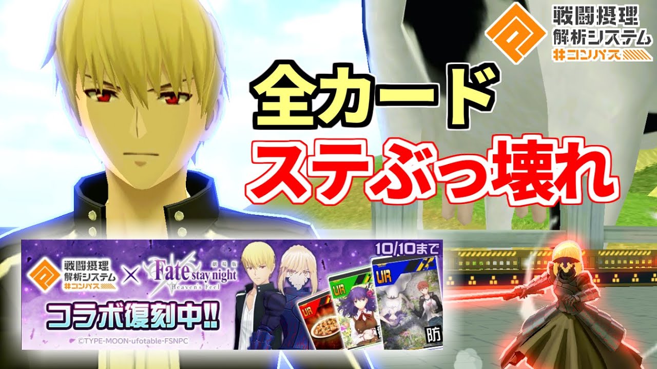 Fateコラボが最強格になって5年ぶりに帰ってきた！！！【コンパス】