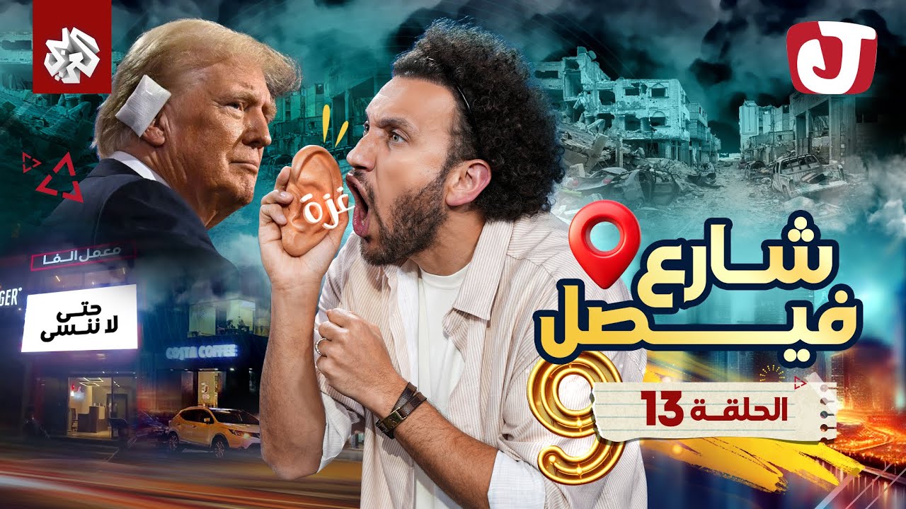 جو شو | الموسم التاسع | الحلقة 13│ شارع فيصل