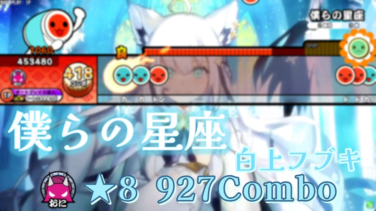 [TNDE] 僕らの星座／白上フブキ ★8 創作譜面76弾 [太鼓さん次郎] [配布あり]