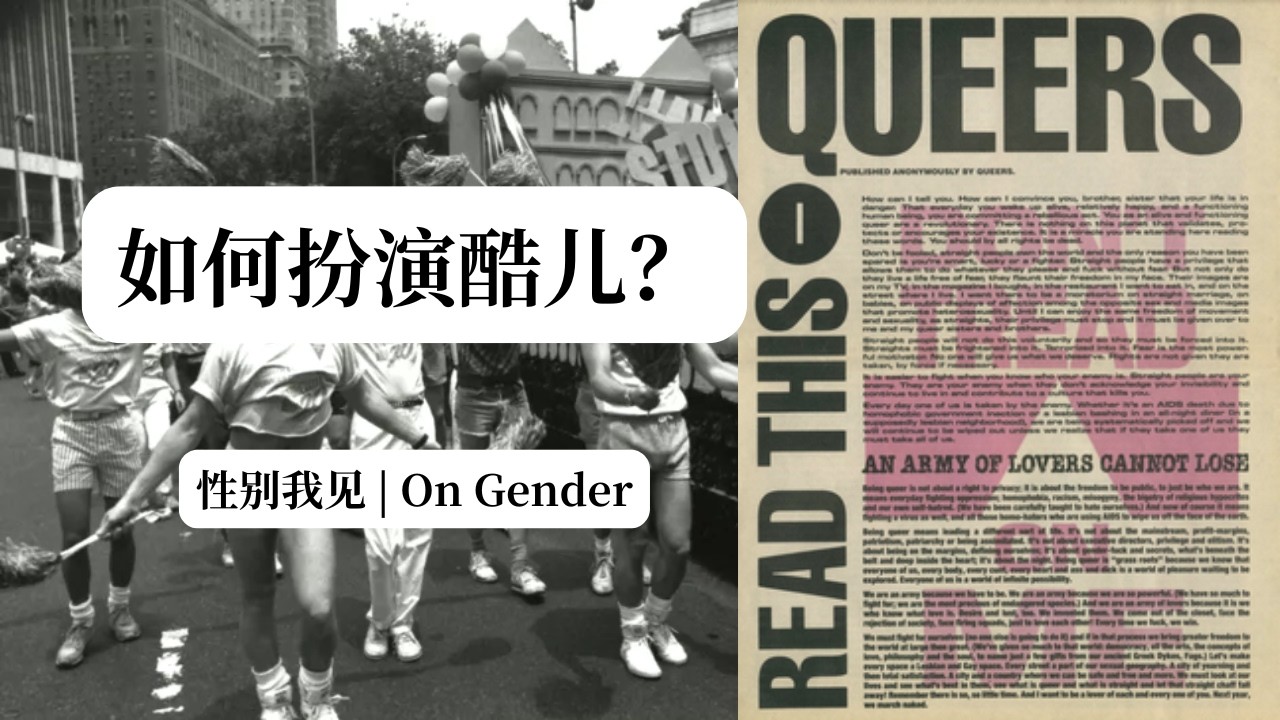 如何扮演酷儿 | 性别我见 | 骄傲 | 性少数