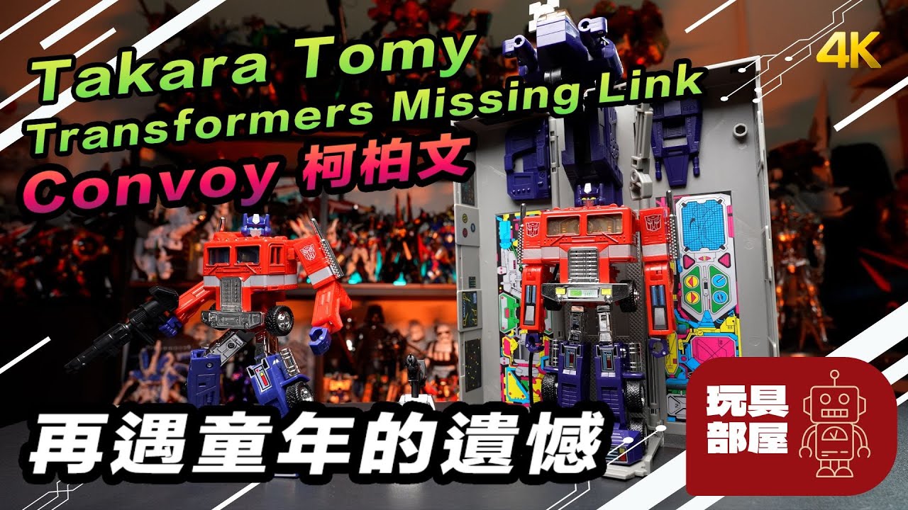 再遇童年的遺憾 ｜ Takara Tomy Transformers Missing Link Convoy 變形金剛 柯柏文開箱