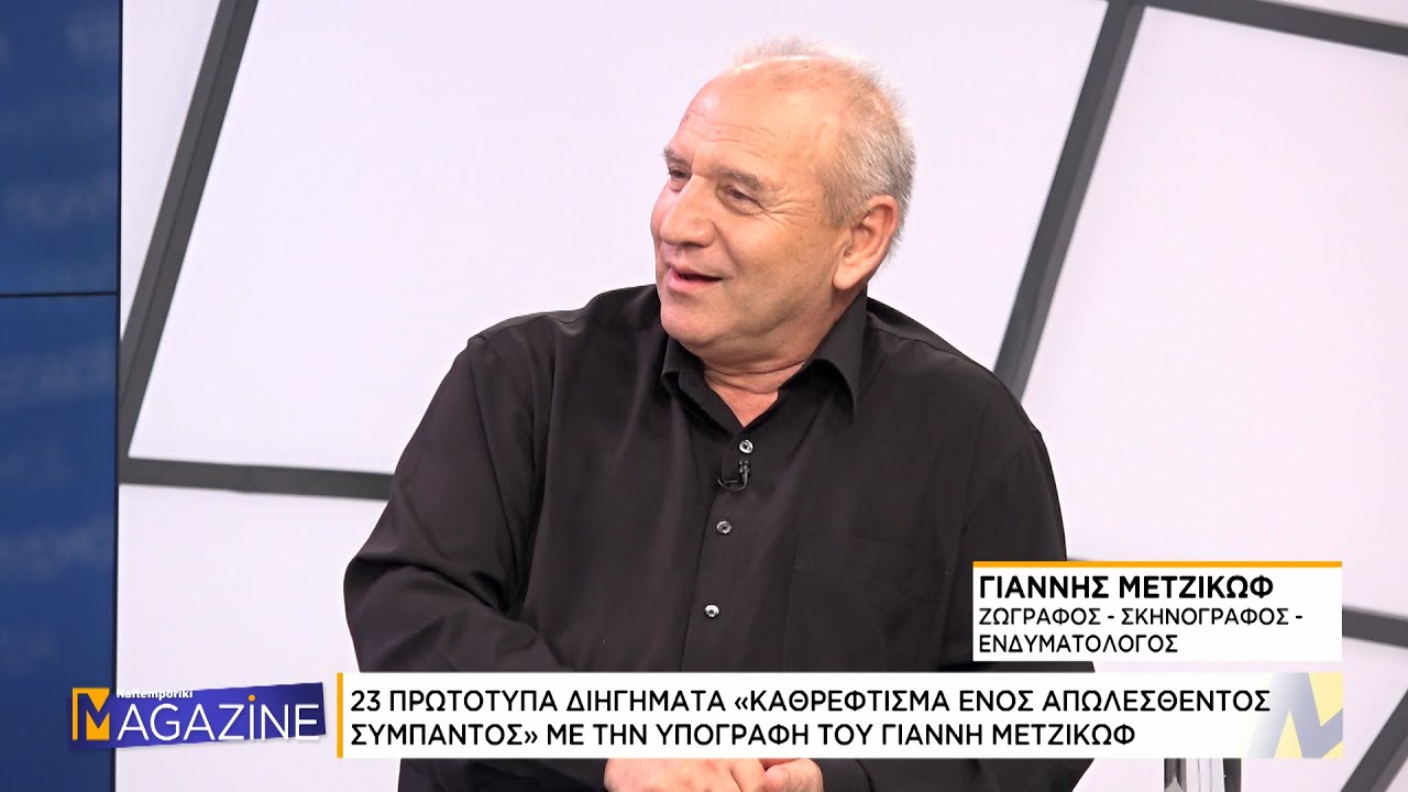 Ο Γιάννης Μετζικώφ, Ζωγράφος- Σκηνογράφος- Ενδυματολόγος μιλάει στο NaftemporikiTV