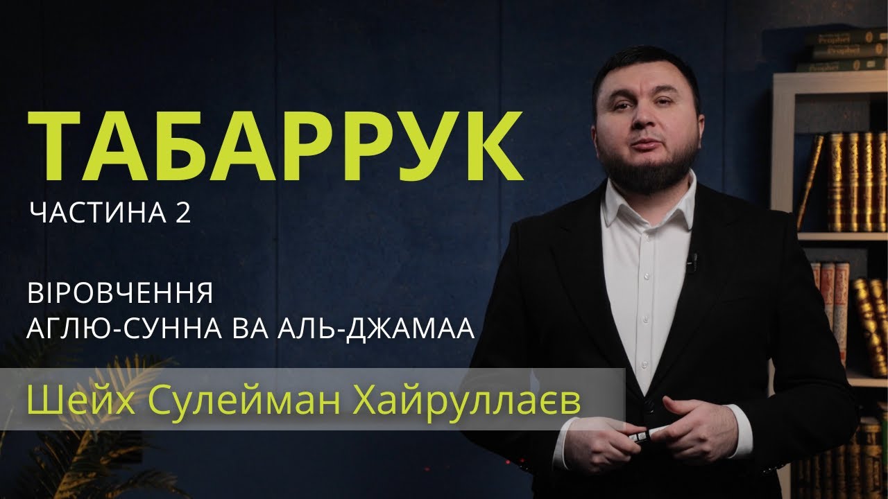 Табаррук. Частина 2 | Віровчення аглю-сунна ва аль-джамаа | Уроки акиди