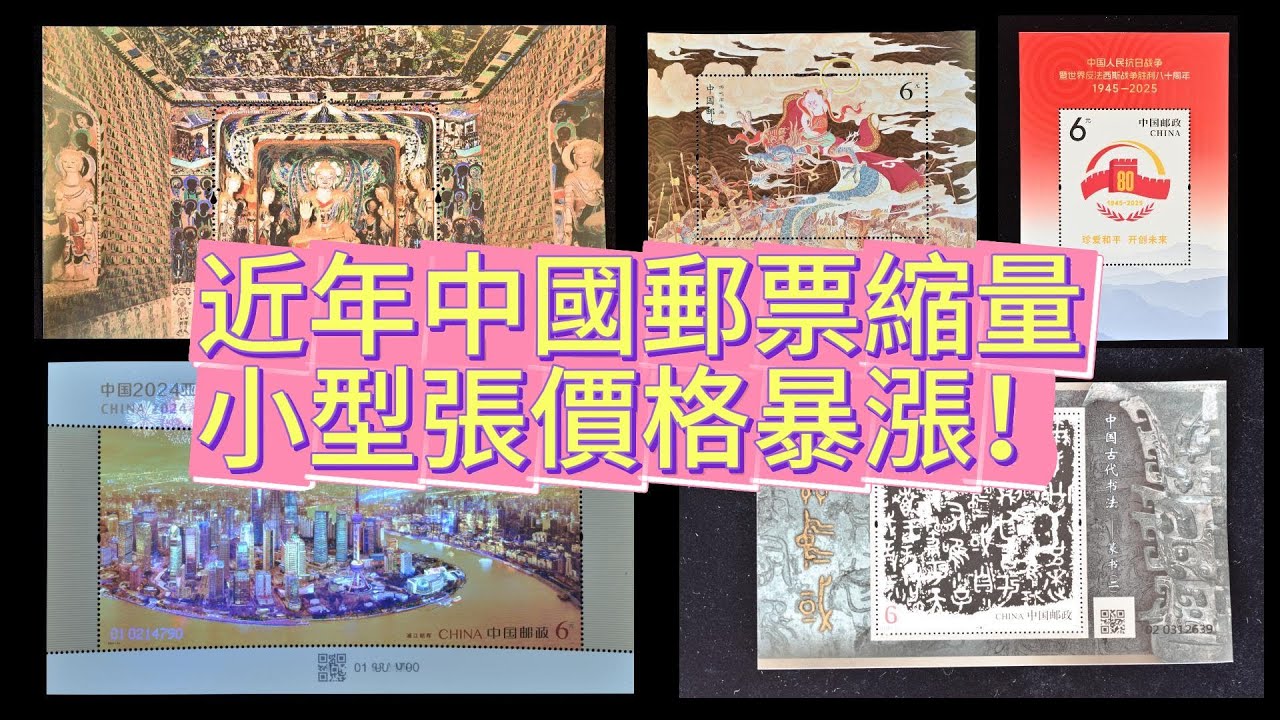 近幾年的中國郵票小型張價格出現暴漲