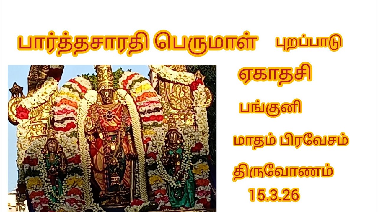 பார்த்தசாரதி பெருமாள் ஏகாதசி பங்குனி மாதம் திருவோணம் புறப்பாடு 15.3.26.