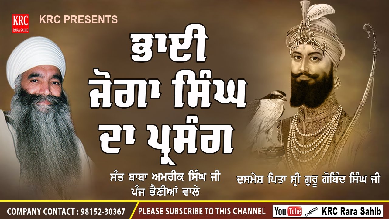 Bhai Joga Singh Da Parsang- Sant Baba Amrik Singh Ji Punjbhenian Wale | KRC RARA SAHIB