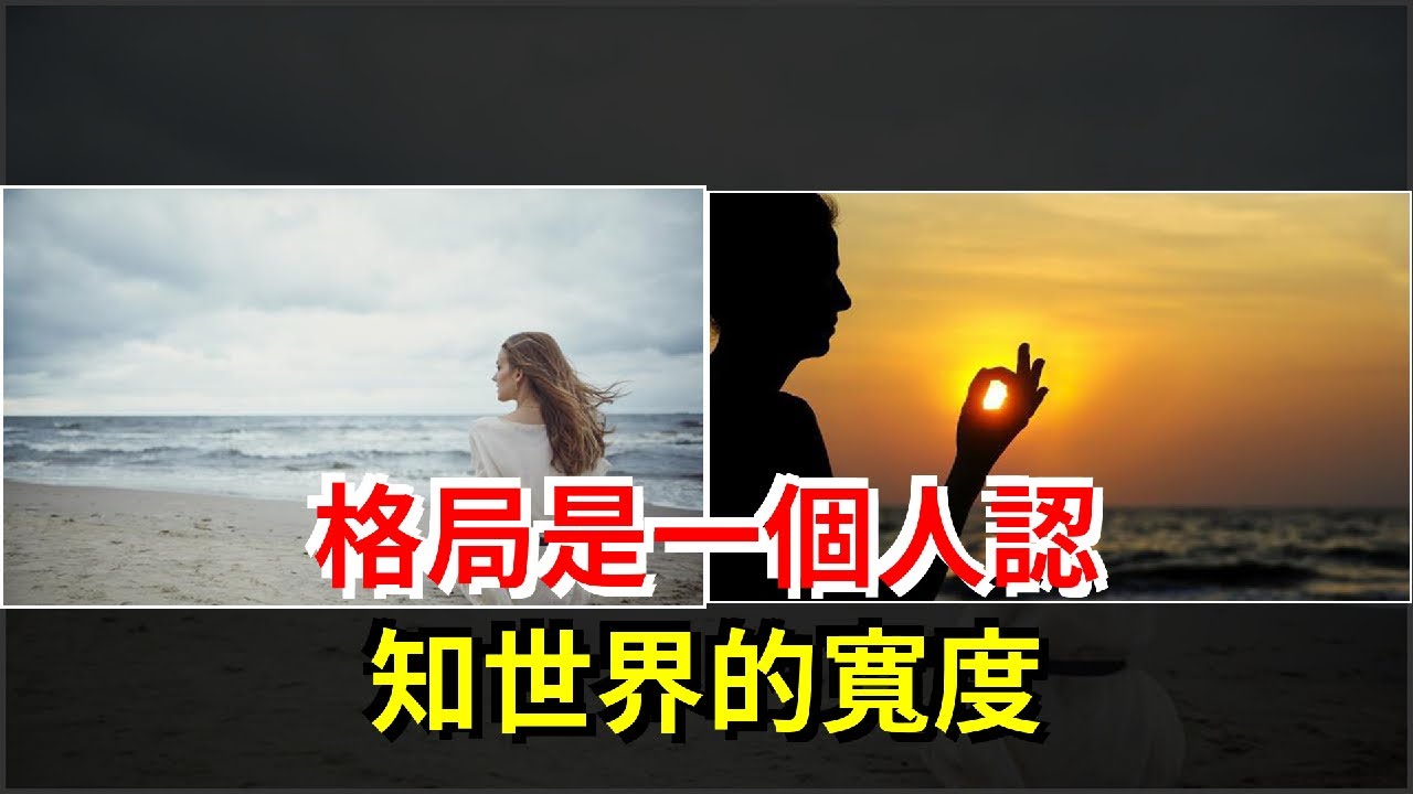 格局，是一個人認知世界的寬度，[心靈驛站]