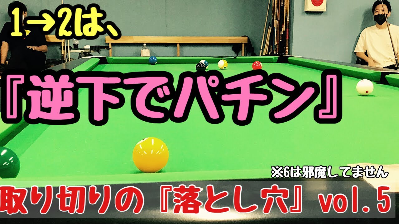 【ビリヤードレッスン】【BC級、初心者必見】取り切りの『落とし穴』vol.5