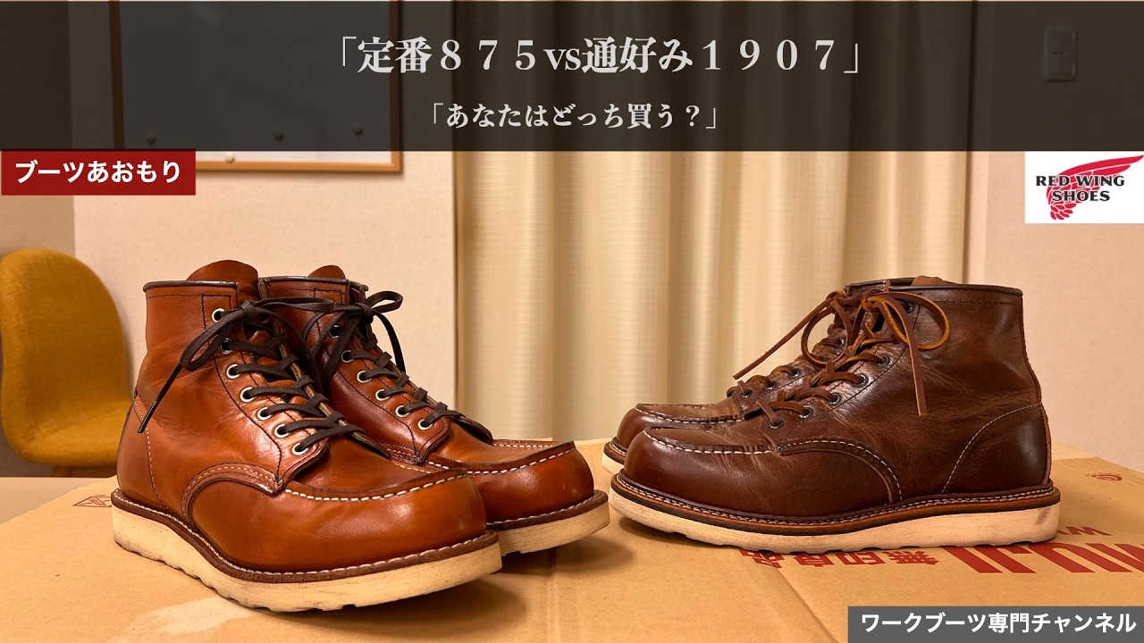 レッドウィング 875 vs 1907｜定番 vs 通好みブーツ徹底比較！