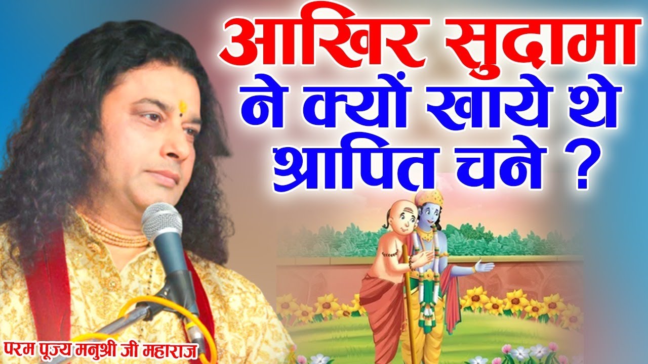 आखिर सुदामा ने क्यों खाये थे श्रापित चने ? Sudama Ne Kyu Khaye Shrapit Chane ? Shri Manushri Ji