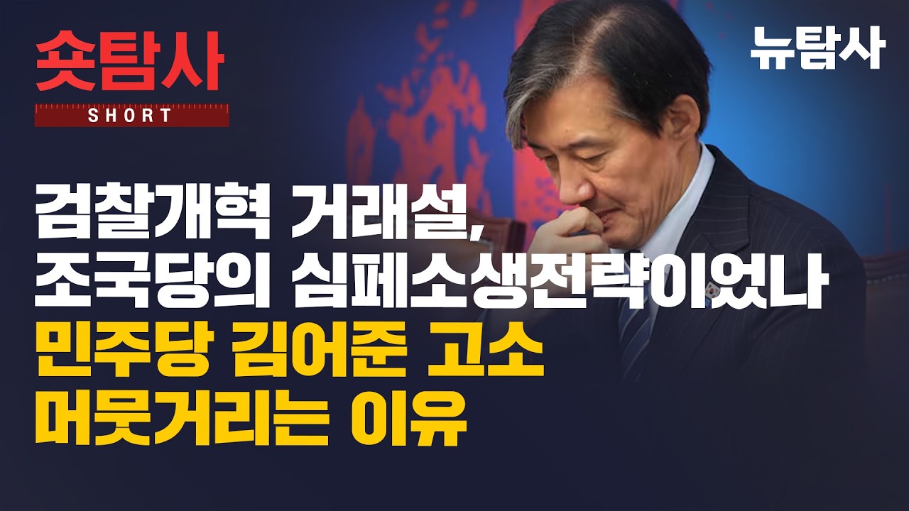 【260315】[뉴수다] 검찰개혁 거래설, 조국당의 심페소생전략이었나... 민주당 김어준 고소 머뭇거리는 이유