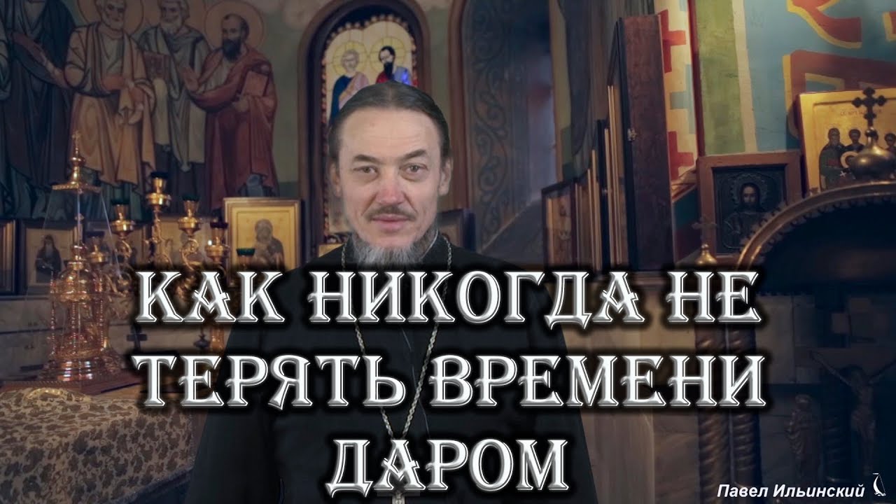 Как никогда не терять время даром