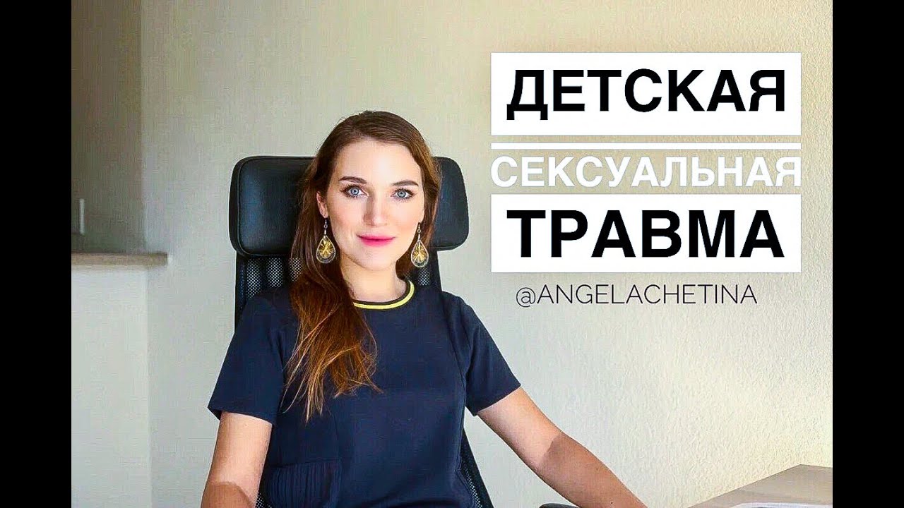 ДЕТСКАЯ СЕКСУАЛИЗИРОВАННАЯ ТРАВМА. Если мама не защитила. Психотравма, стыд и вина жертвы