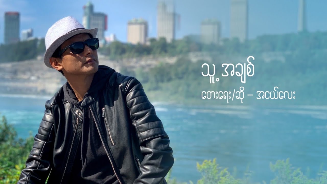 Ah Ngae Lay | သူ့အချစ် | His Love | Official Music Video 2020