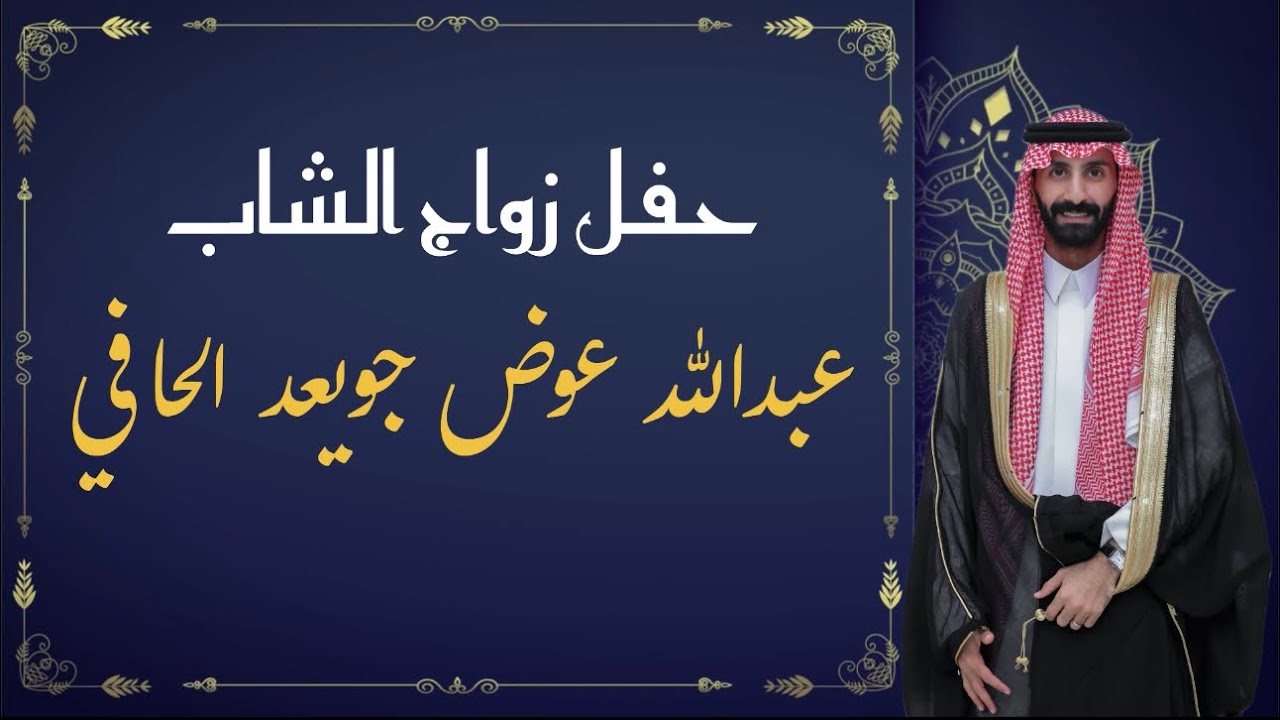 زواج الشاب : عبدالله عوض جويعد الحافي