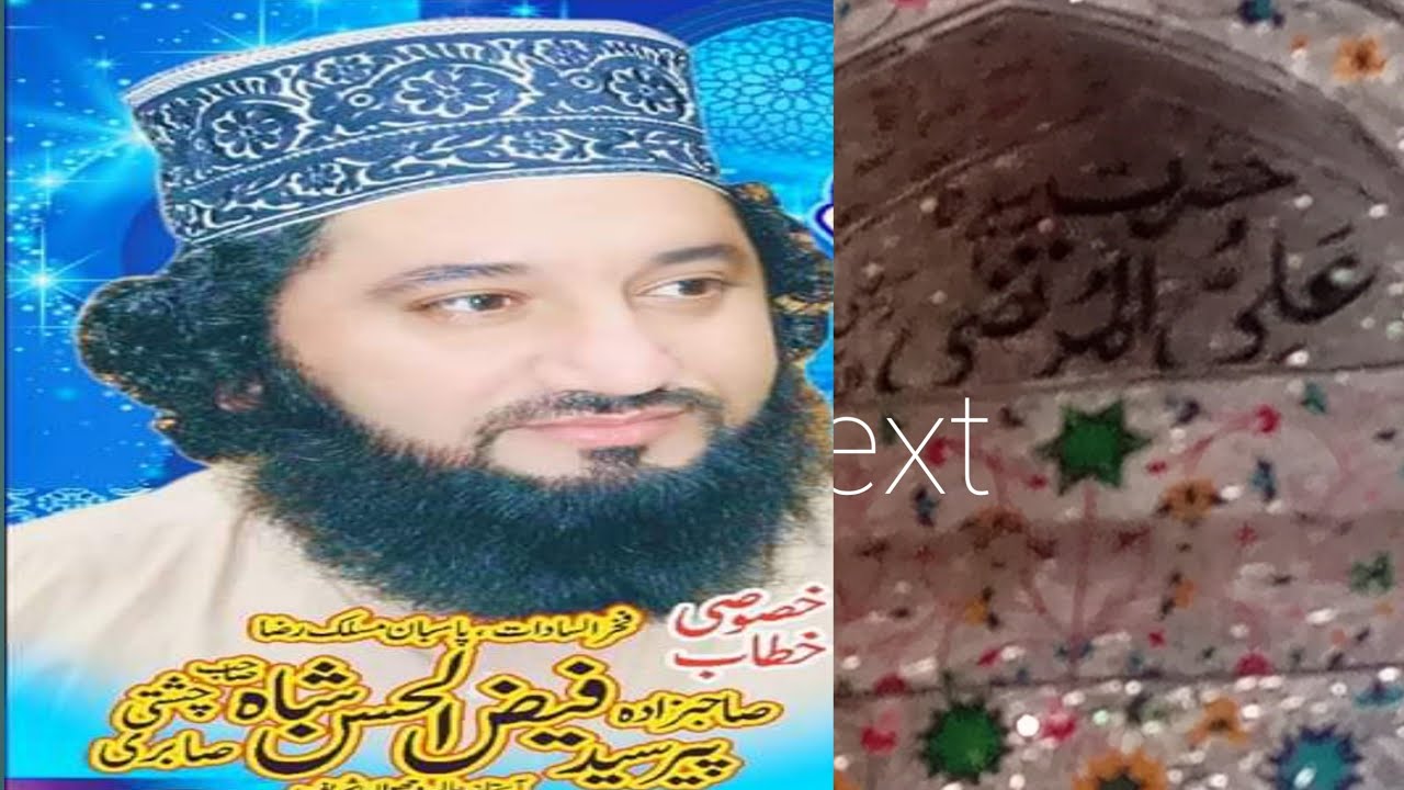 پیر سید فیض الحسن شاہ صاحب شان حضرت علی نیو بیان