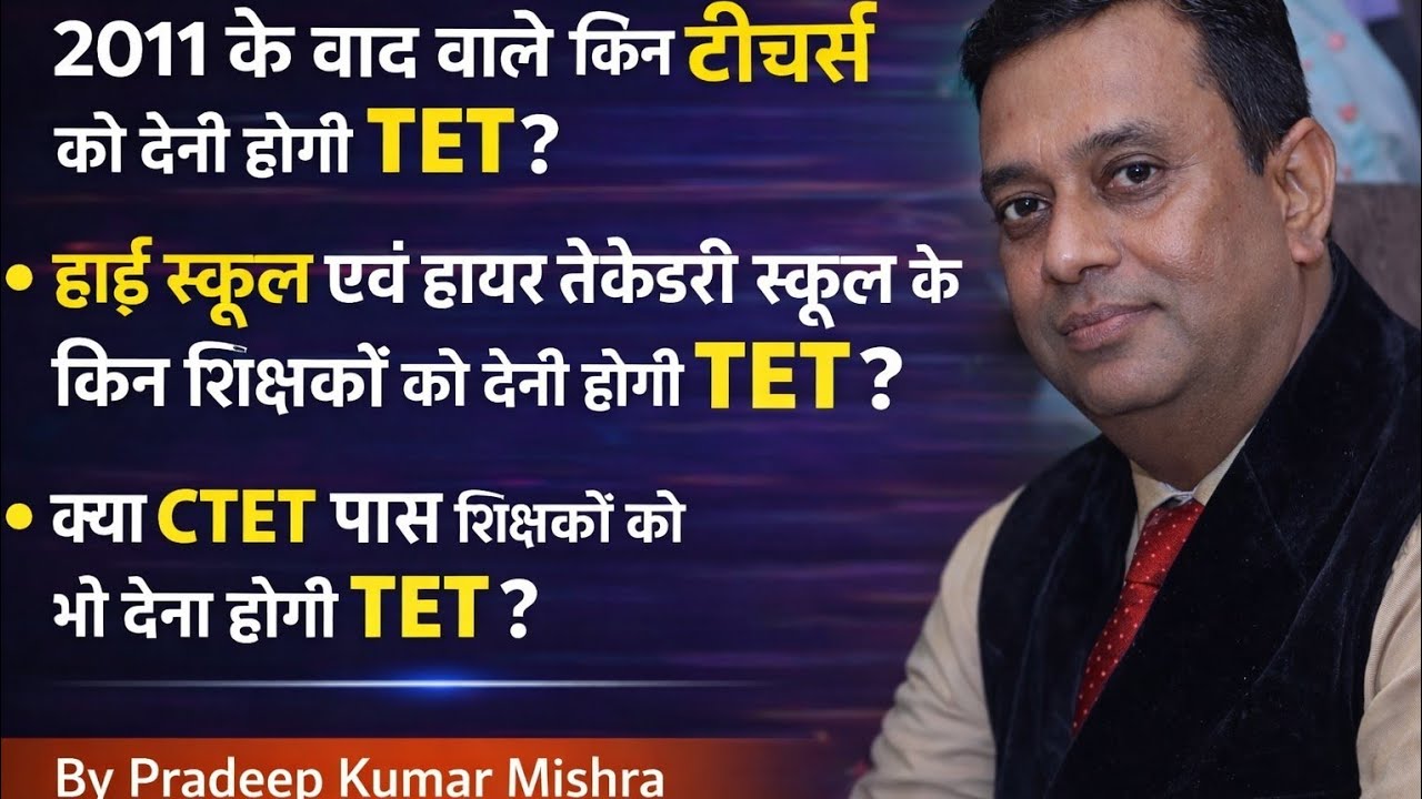 2011 के बाद वाले एवं अनुकंपा नियुक्ति वाले किन शिक्षकों को देना होगी TET ।। by Pradeep Kumar Mishra 