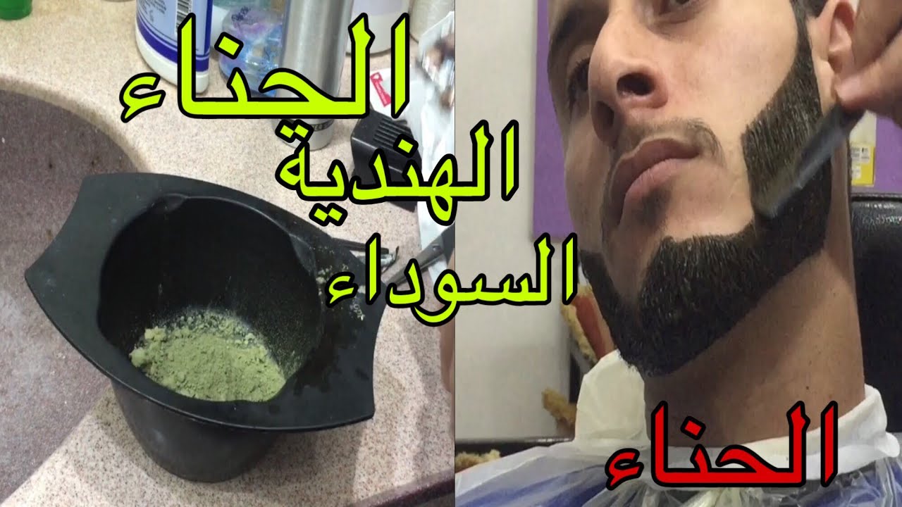 طريقة صبغ اللحية بالحناء الهندية السوداء Dyeing the beard with black Indian henna