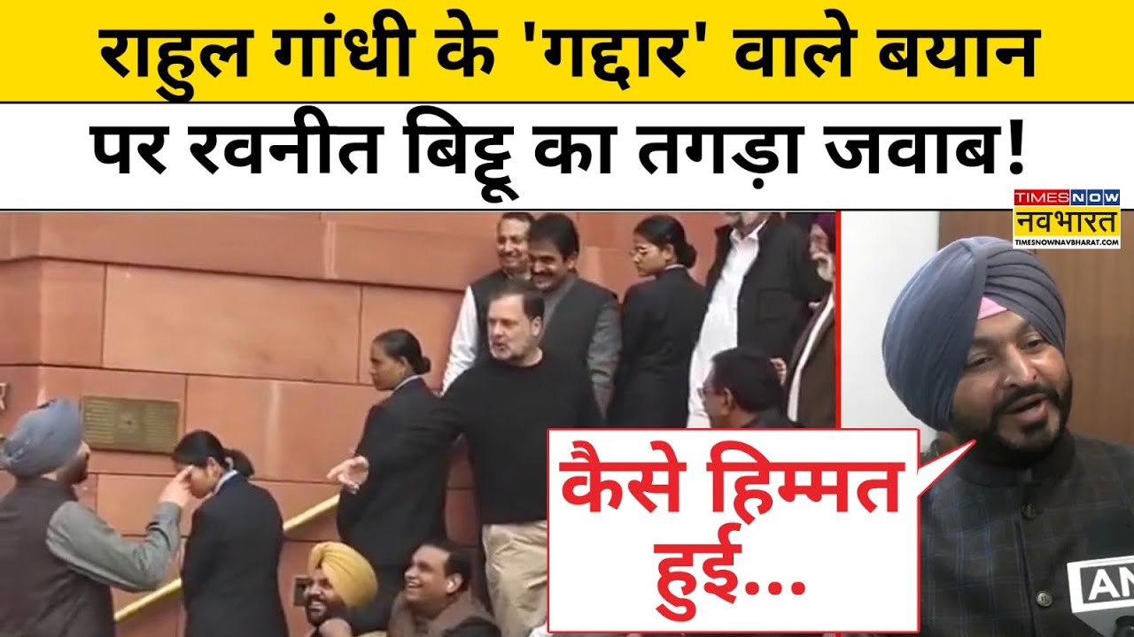 Ravneet Singh Bittu Vs Rahul Gandhi: राहुल गांधी के 'गद्दार' वाले बयान पर रवनीत बिट्टू का तगड़ा जवाब