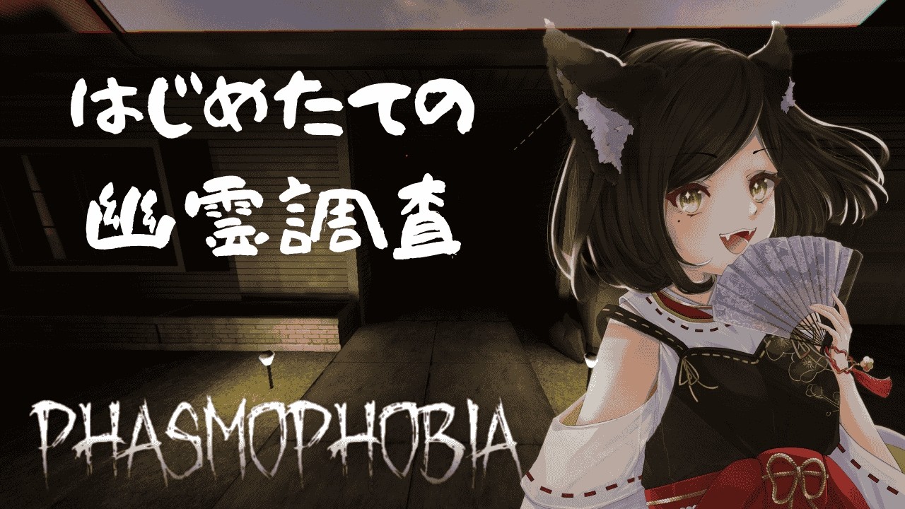 【#phasmophobia  / #ホラゲ 】始めたてですががんばりますの【#幽霊調査 】