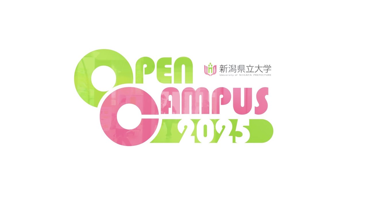 【新潟県立大学】オープンキャンパス動画