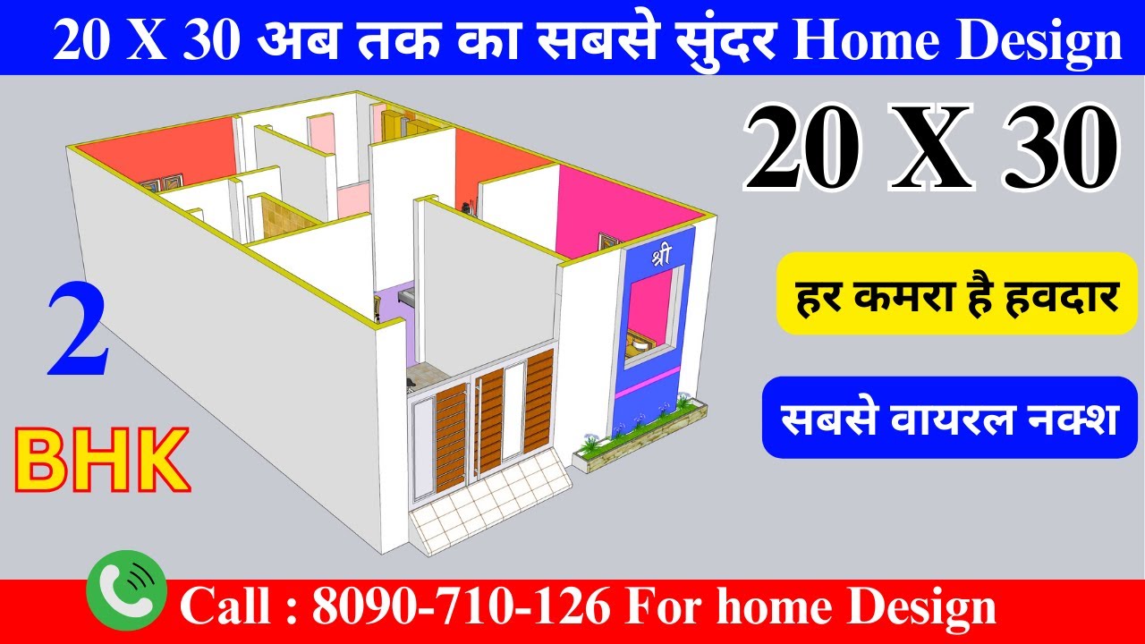 20 X 30 सबसे वायरल नक्श , 20 x 30 ground floor house plans #20x30houseplan #erdevendra