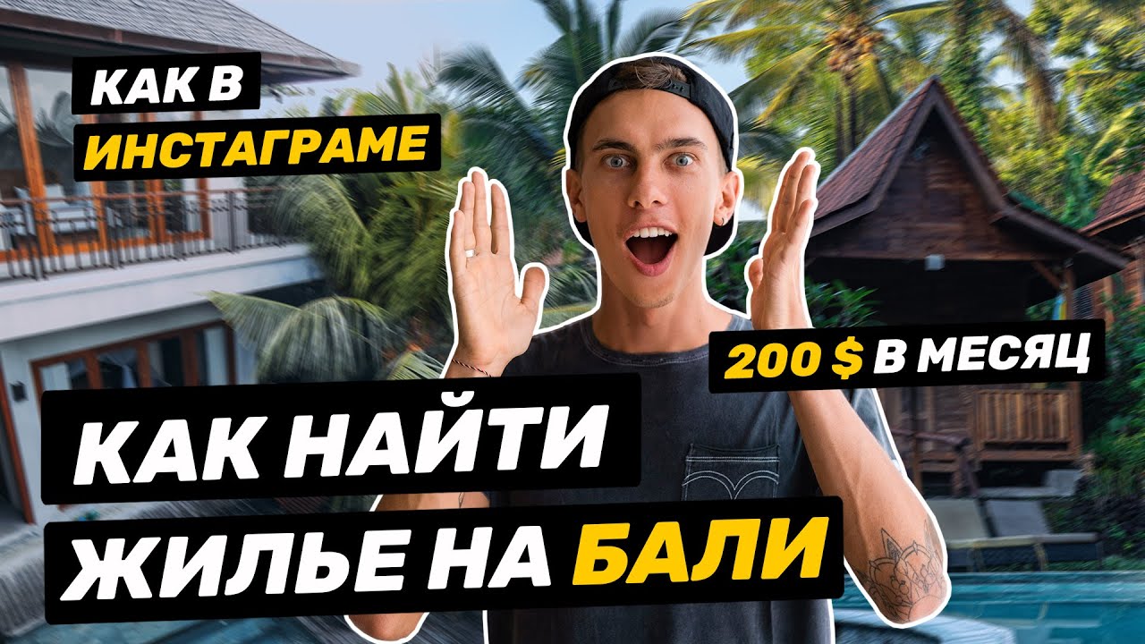 Жилье на Бали | Сколько стоит вилла?